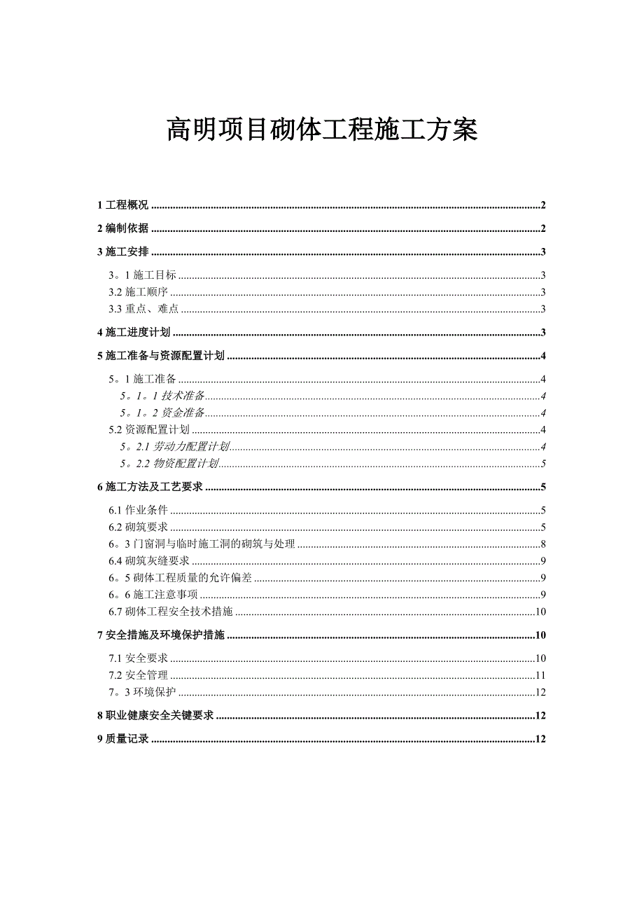 【施工方案】高明项目砌体工程施工方案_第1页