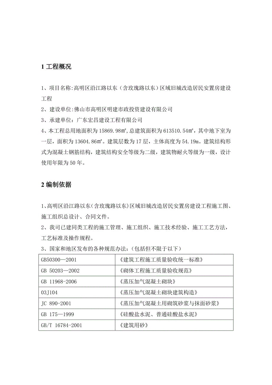 【施工方案】高明项目砌体工程施工方案_第2页