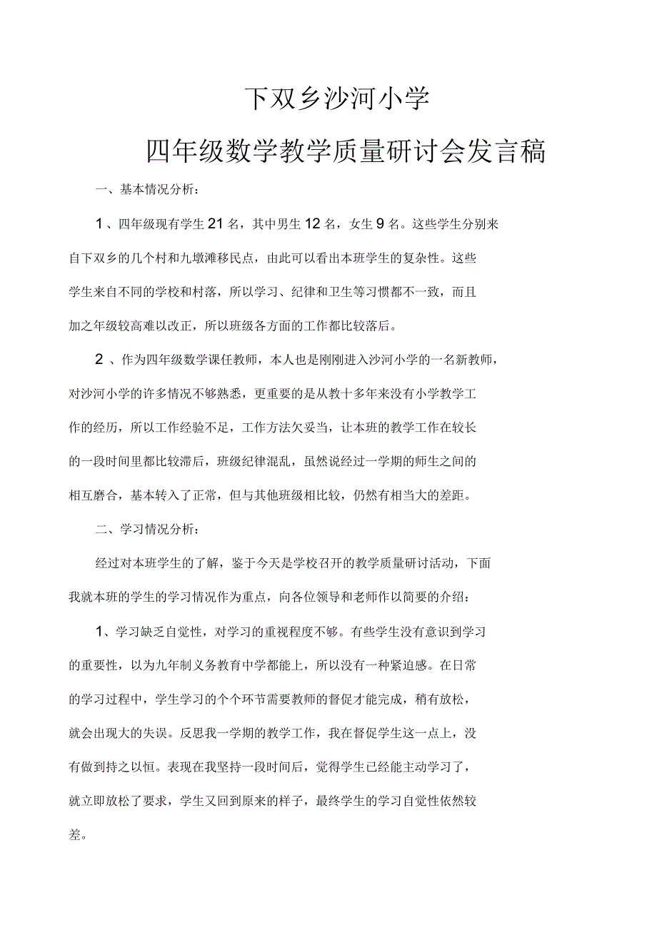 四年级数学教学质量研讨会发言稿_第1页