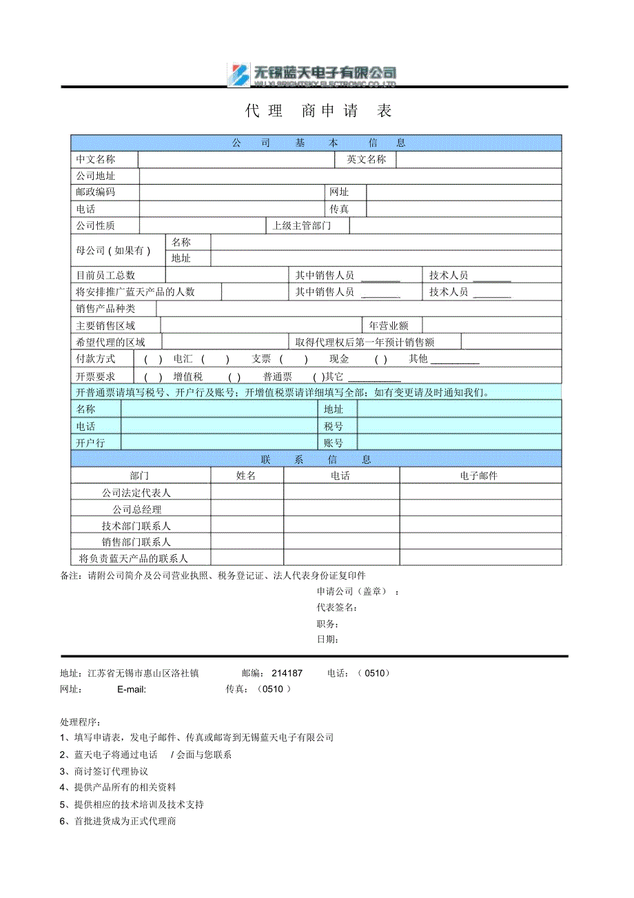 代理商申请表公司基本信息_第1页