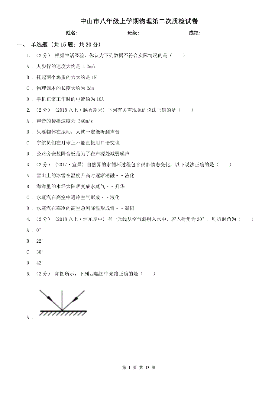 中山市八年级上学期物理第二次质检试卷_第1页