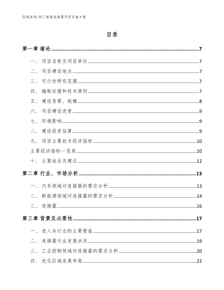 荆门智能连接器项目实施方案【模板范本】_第1页