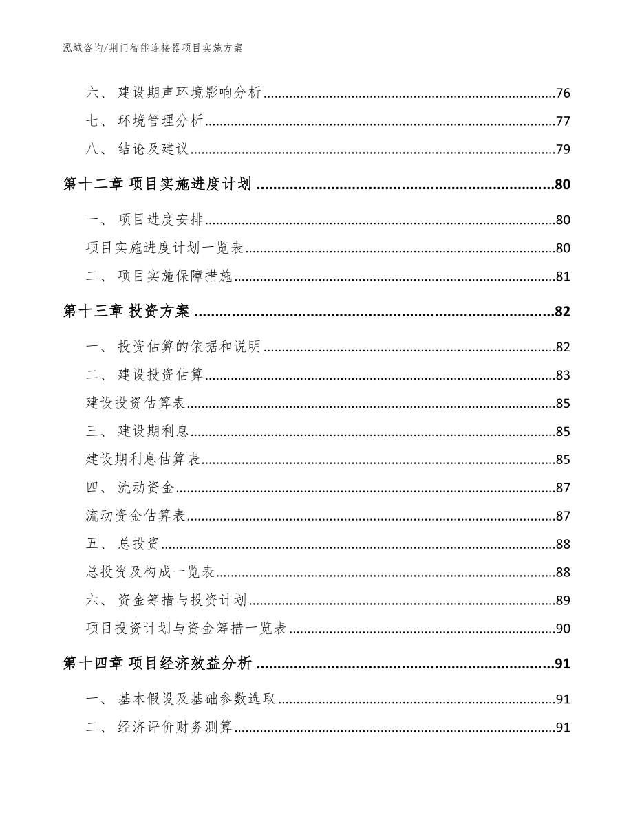 荆门智能连接器项目实施方案【模板范本】_第4页