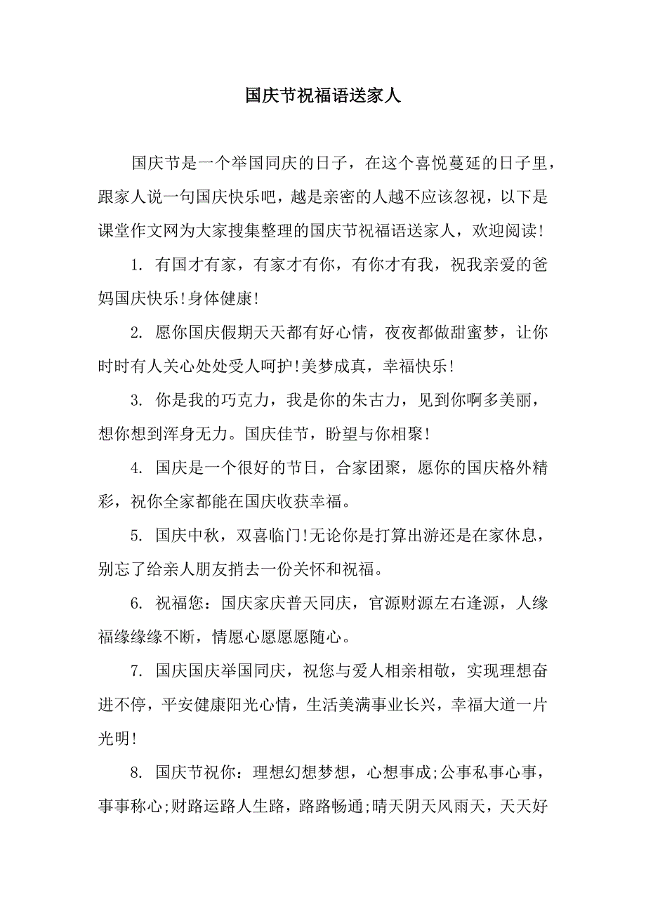 国庆节祝福语送家人.docx_第1页