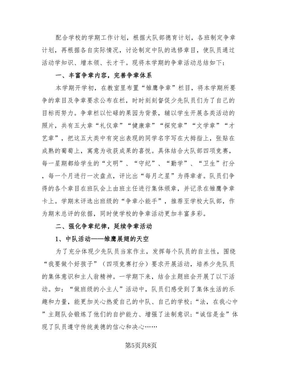 雏鹰争章的活动总结（4篇）.doc_第5页