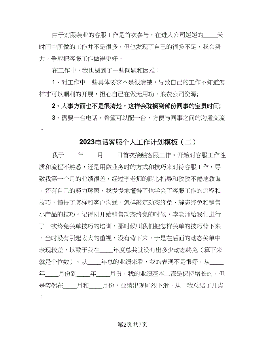 2023电话客服个人工作计划模板（三篇）.doc_第2页