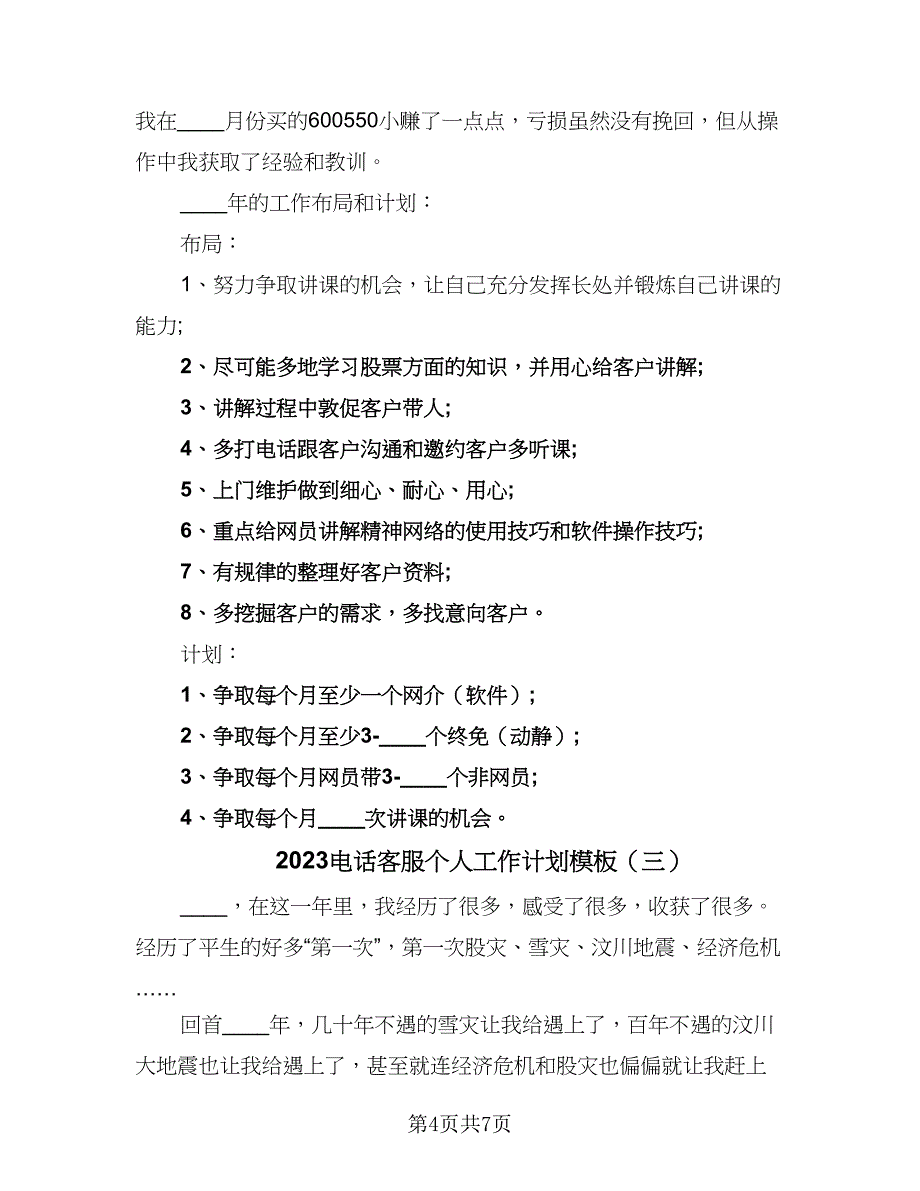 2023电话客服个人工作计划模板（三篇）.doc_第4页