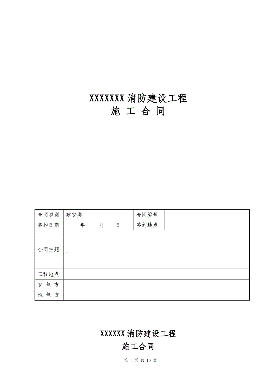 消防安装工程施工合同(法务审核版)_第1页