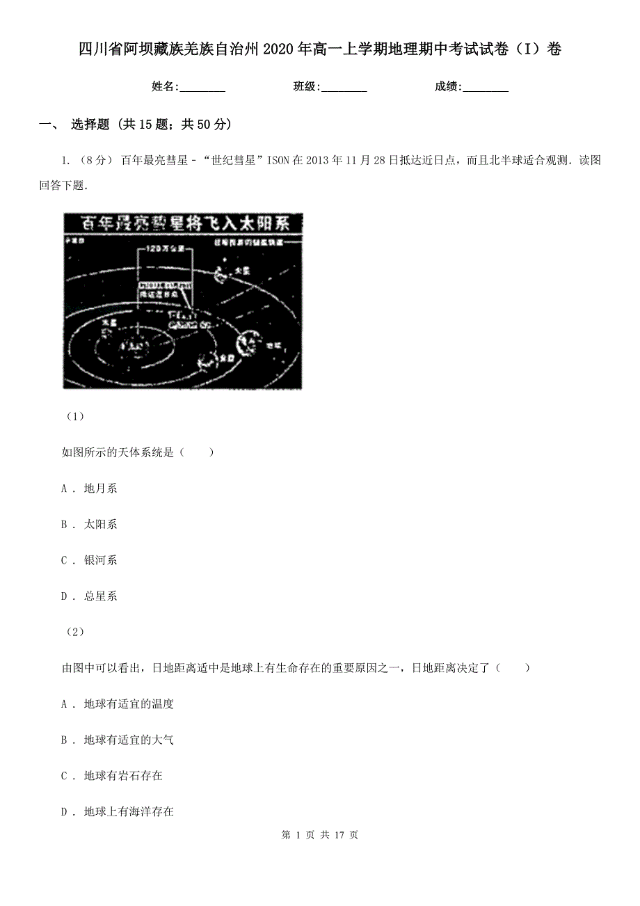 四川省阿坝藏族羌族自治州2020年高一上学期地理期中考试试卷（I）卷（练习）_第1页