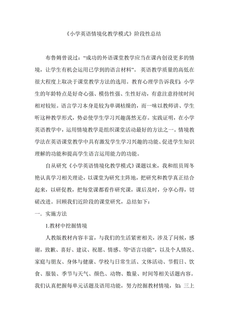 小学英语情景阶段总结.doc_第1页