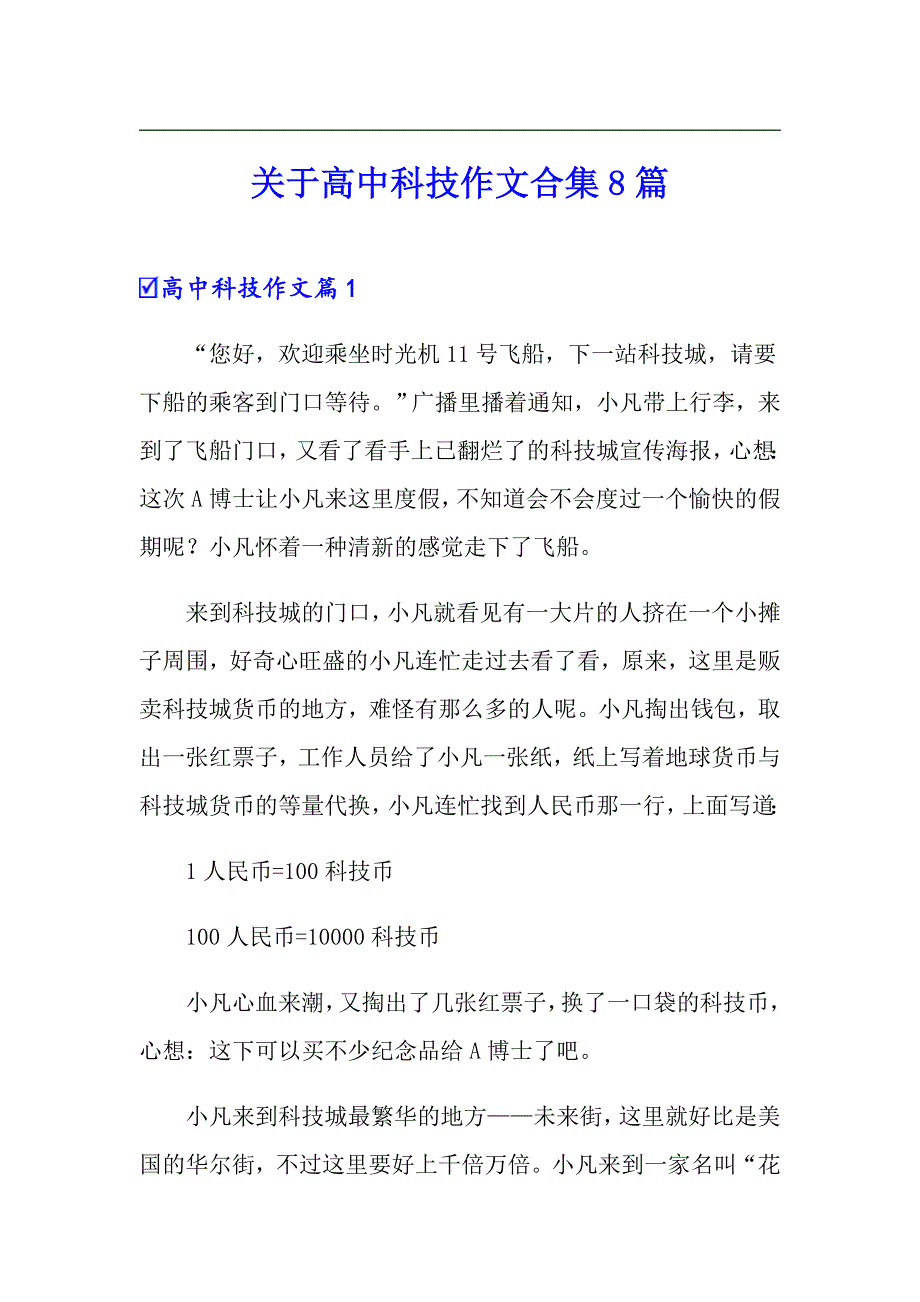 关于高中科技作文合集8篇_第1页