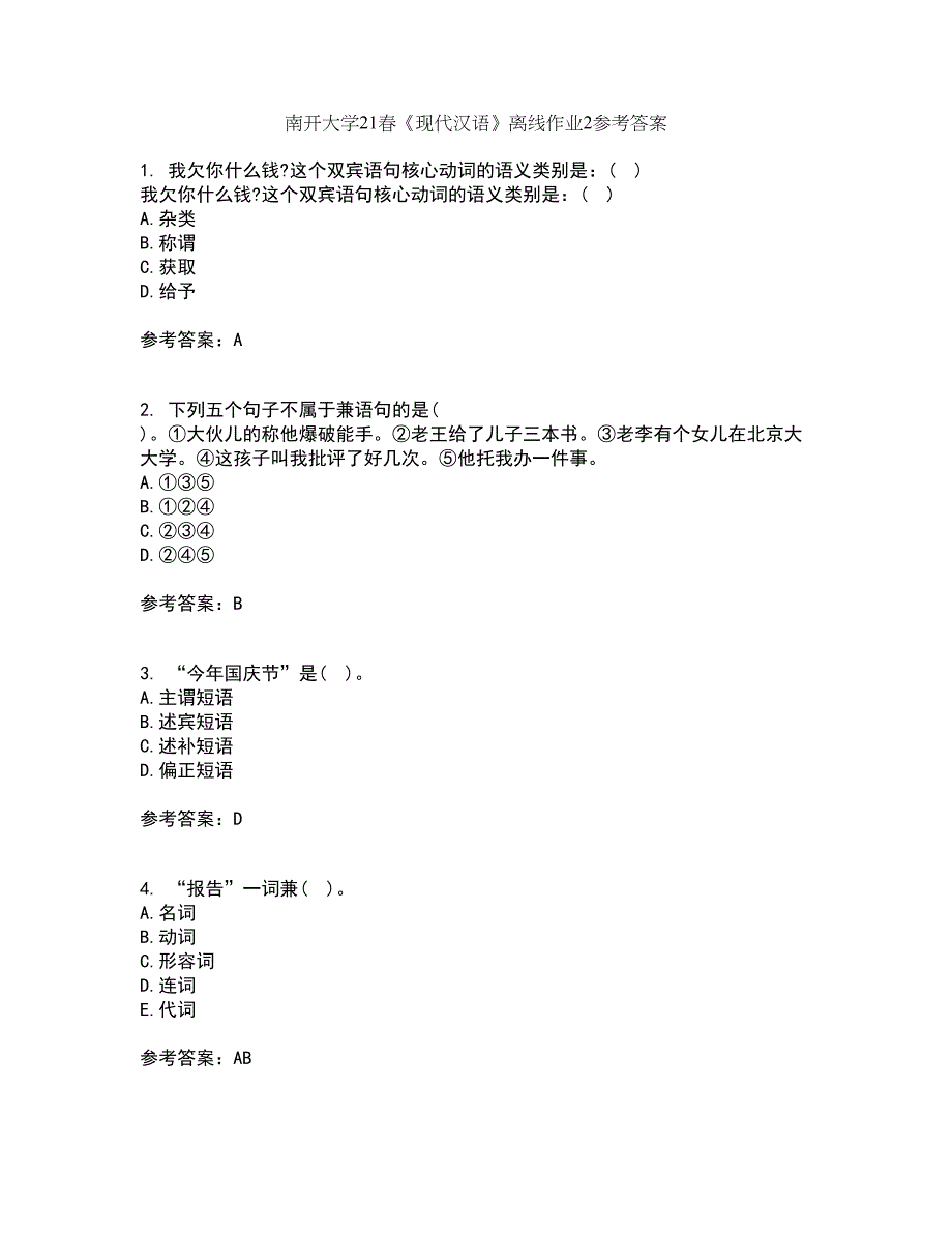 南开大学21春《现代汉语》离线作业2参考答案36_第1页