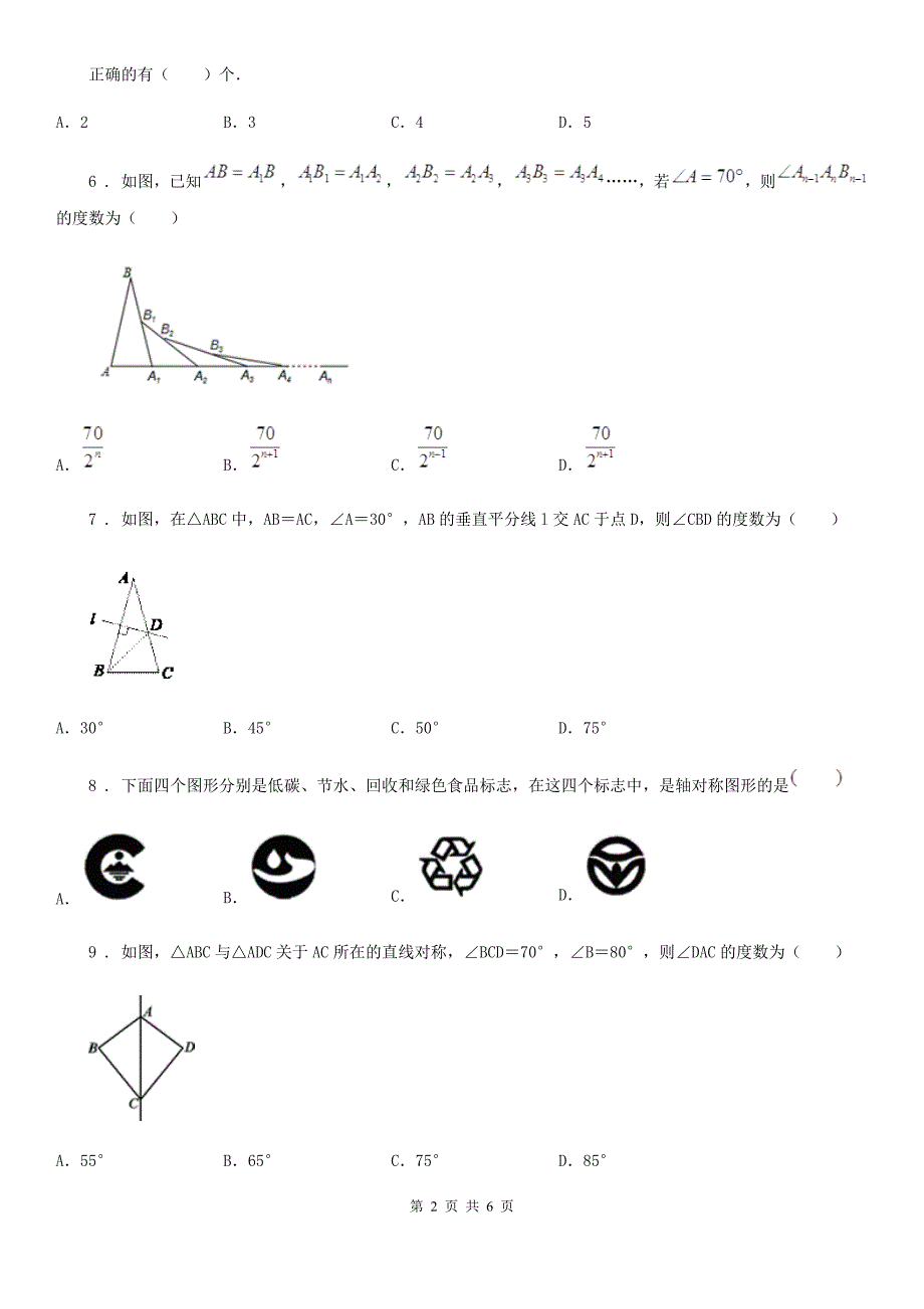 山东省2019-2020学年八年级上学期期中数学试题（I）卷_第2页