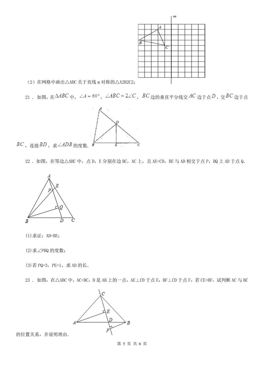 山东省2019-2020学年八年级上学期期中数学试题（I）卷_第5页