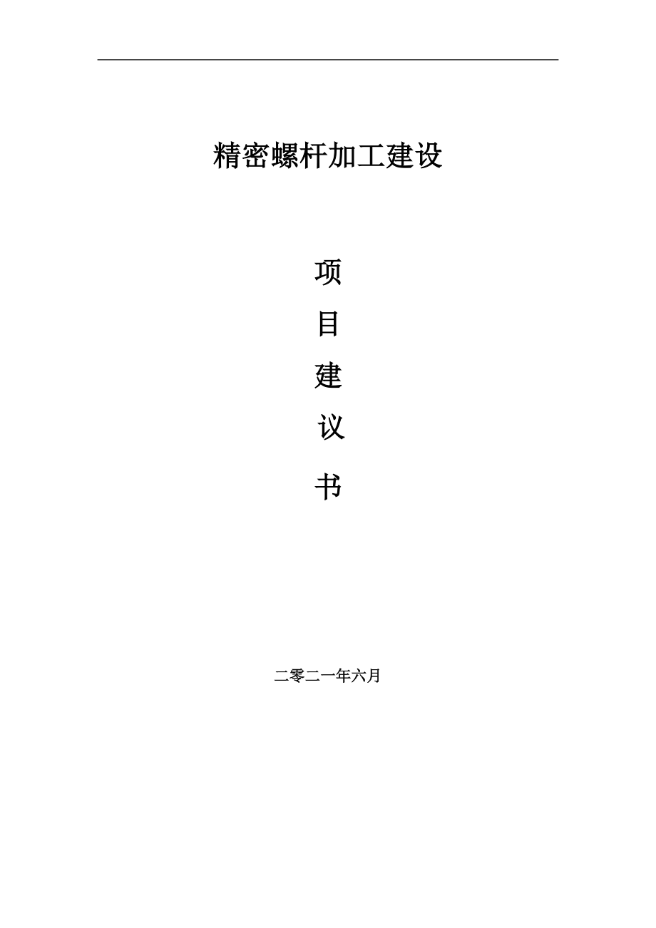 精密螺杆加工项目建议书写作参考范本_第1页