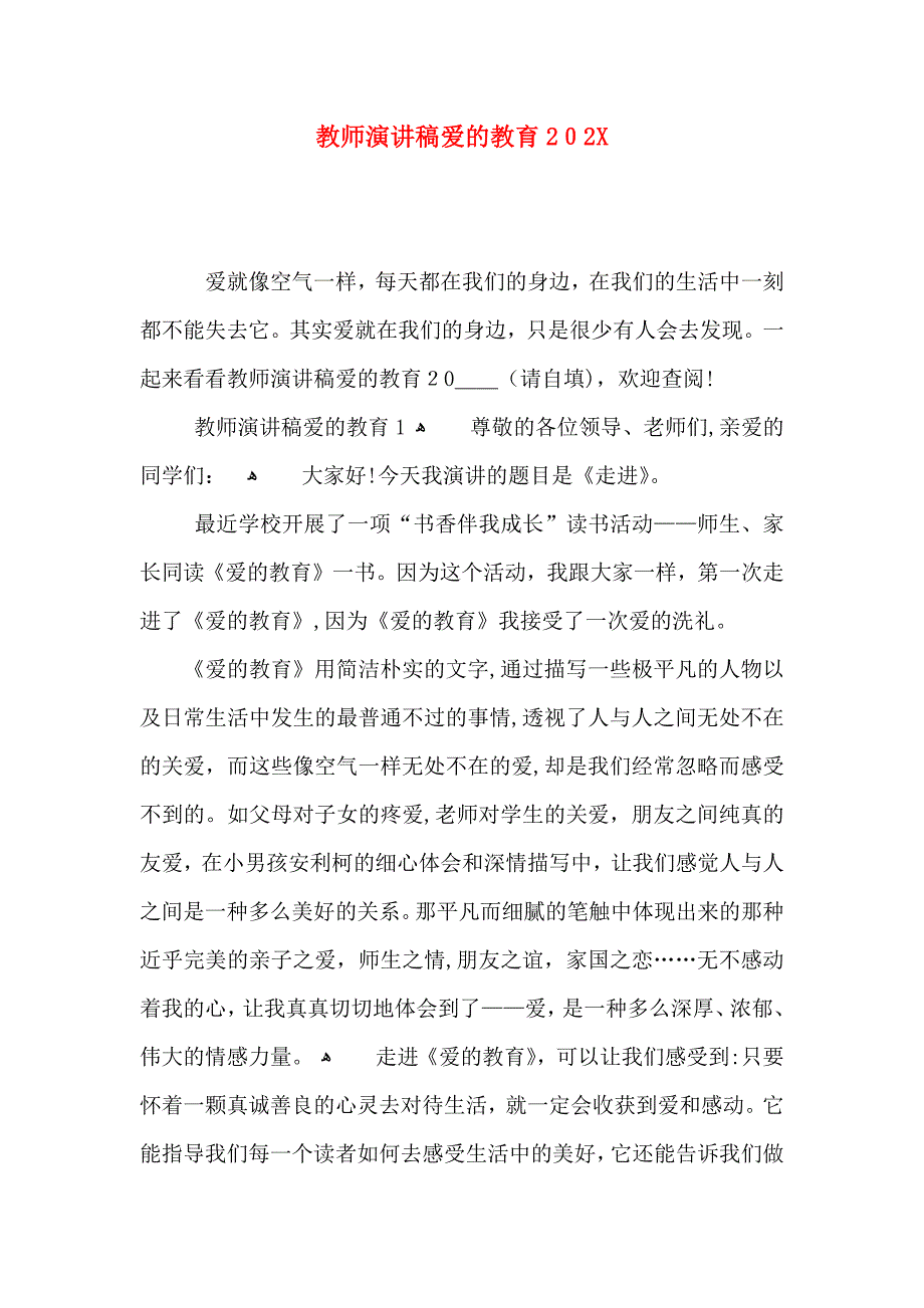 教师演讲稿爱的教育_第1页