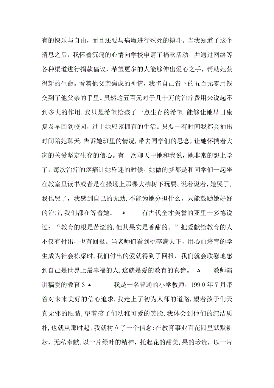 教师演讲稿爱的教育_第4页