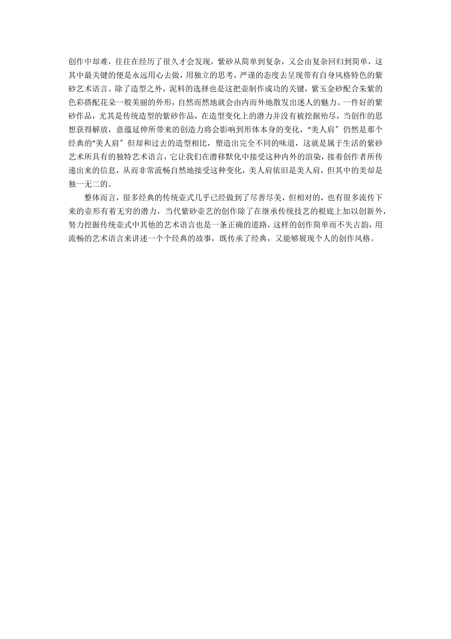 紫砂艺术语言探究_第2页