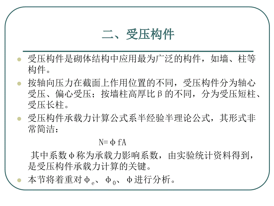 32砌体结构构件的承载力受压构件课件_第1页