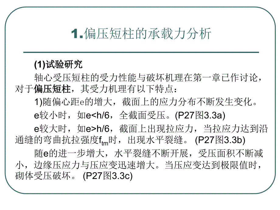 32砌体结构构件的承载力受压构件课件_第2页