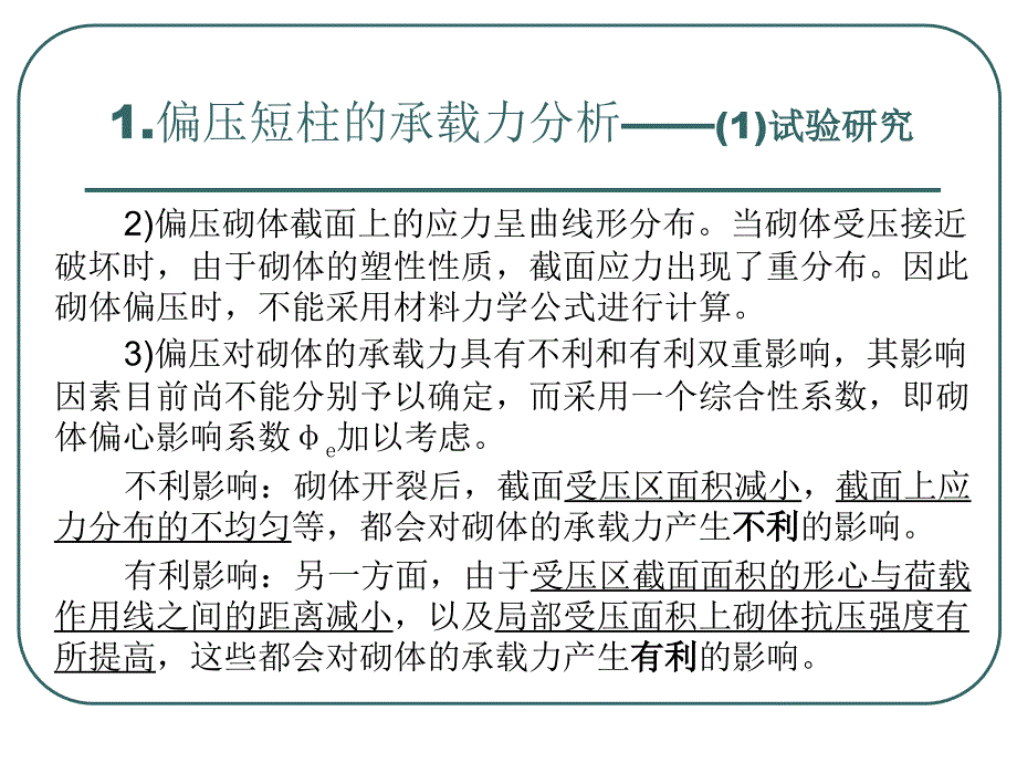 32砌体结构构件的承载力受压构件课件_第3页