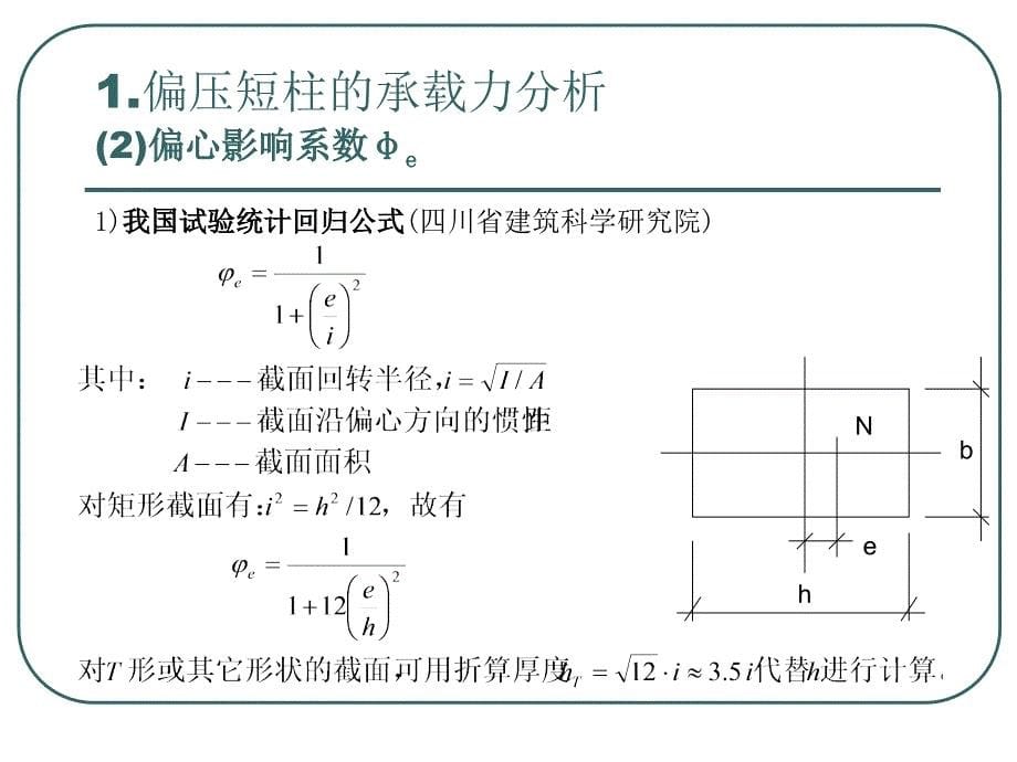 32砌体结构构件的承载力受压构件课件_第5页