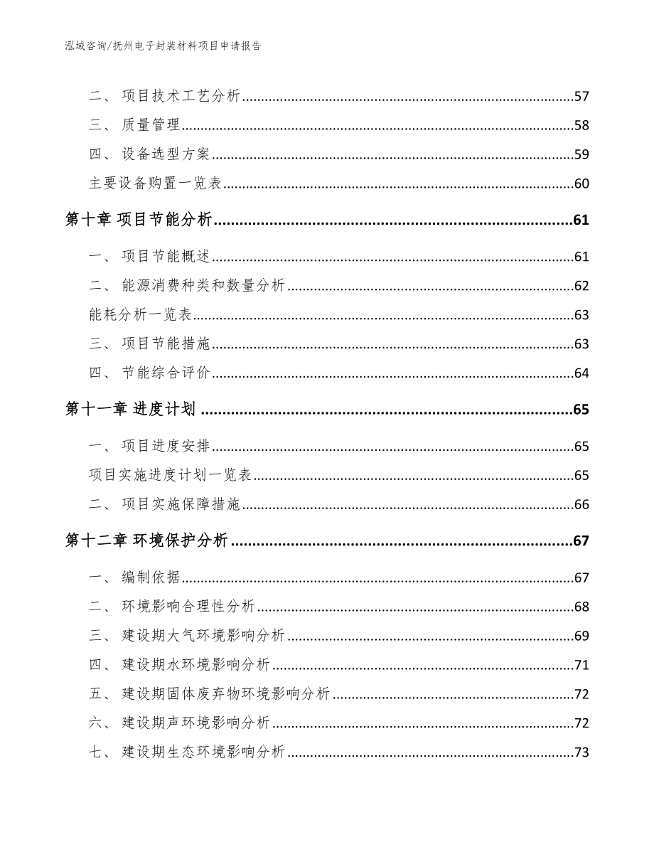 抚州电子封装材料项目申请报告（模板范文）_第3页