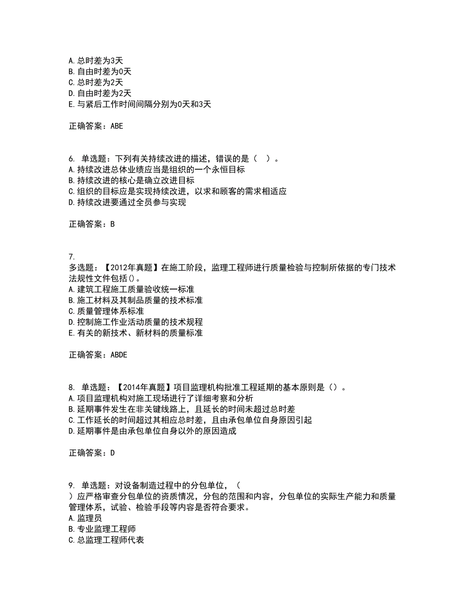 监理工程师《建设工程质量、投资、进度控制》考前难点剖析冲刺卷含答案15_第2页