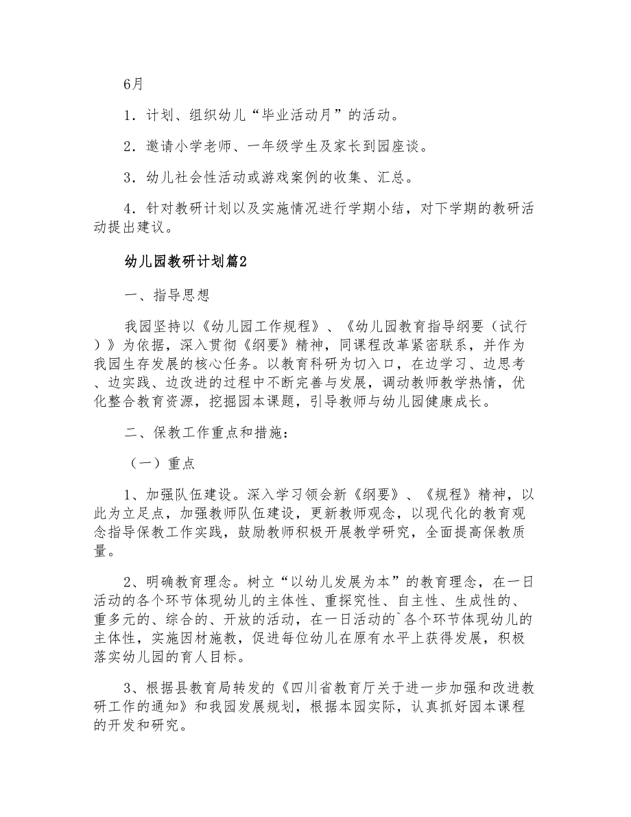 2021年实用的幼儿园教研计划集锦8篇_第3页