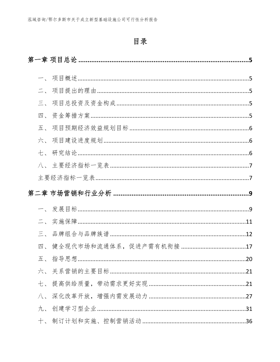 鄂尔多斯市关于成立新型基础设施公司可行性分析报告_第1页