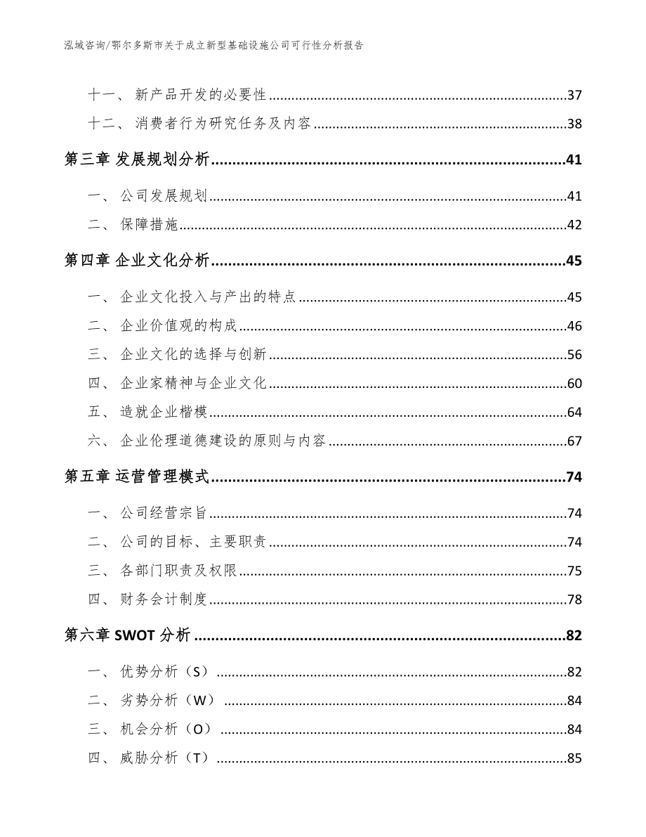 鄂尔多斯市关于成立新型基础设施公司可行性分析报告_第2页