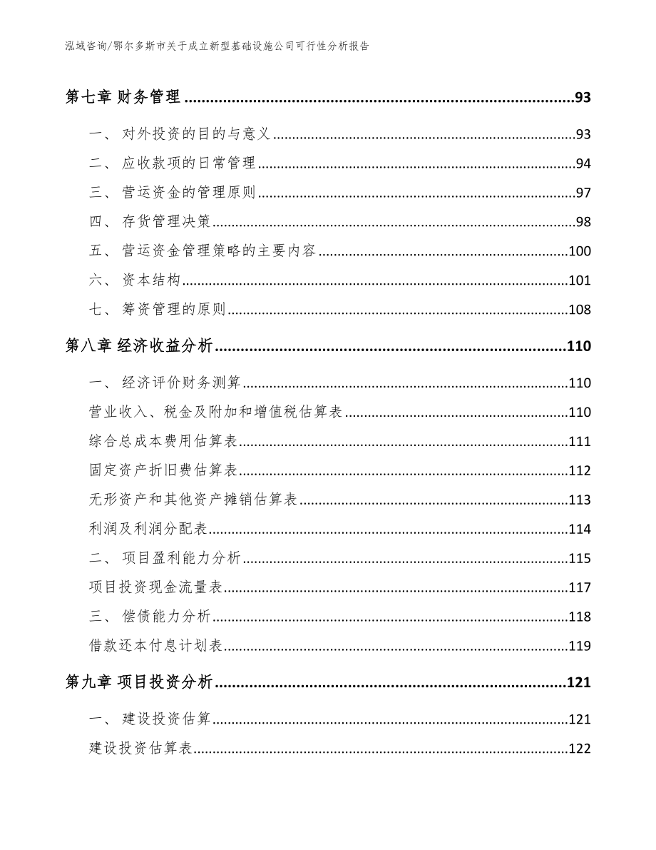 鄂尔多斯市关于成立新型基础设施公司可行性分析报告_第3页