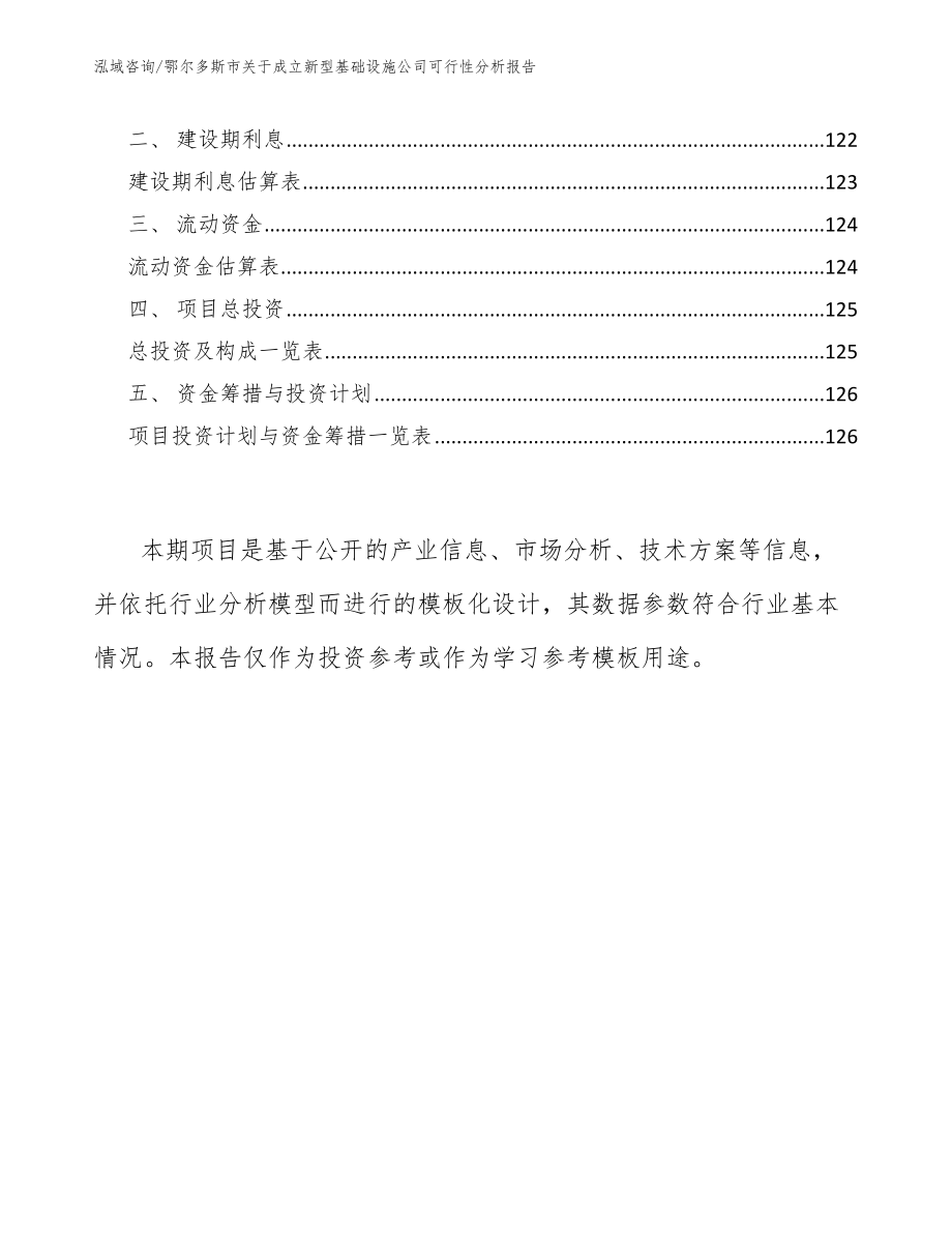 鄂尔多斯市关于成立新型基础设施公司可行性分析报告_第4页