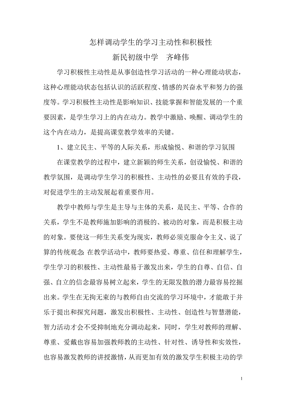 怎样调动学生的学习主动性和积极性.doc_第1页