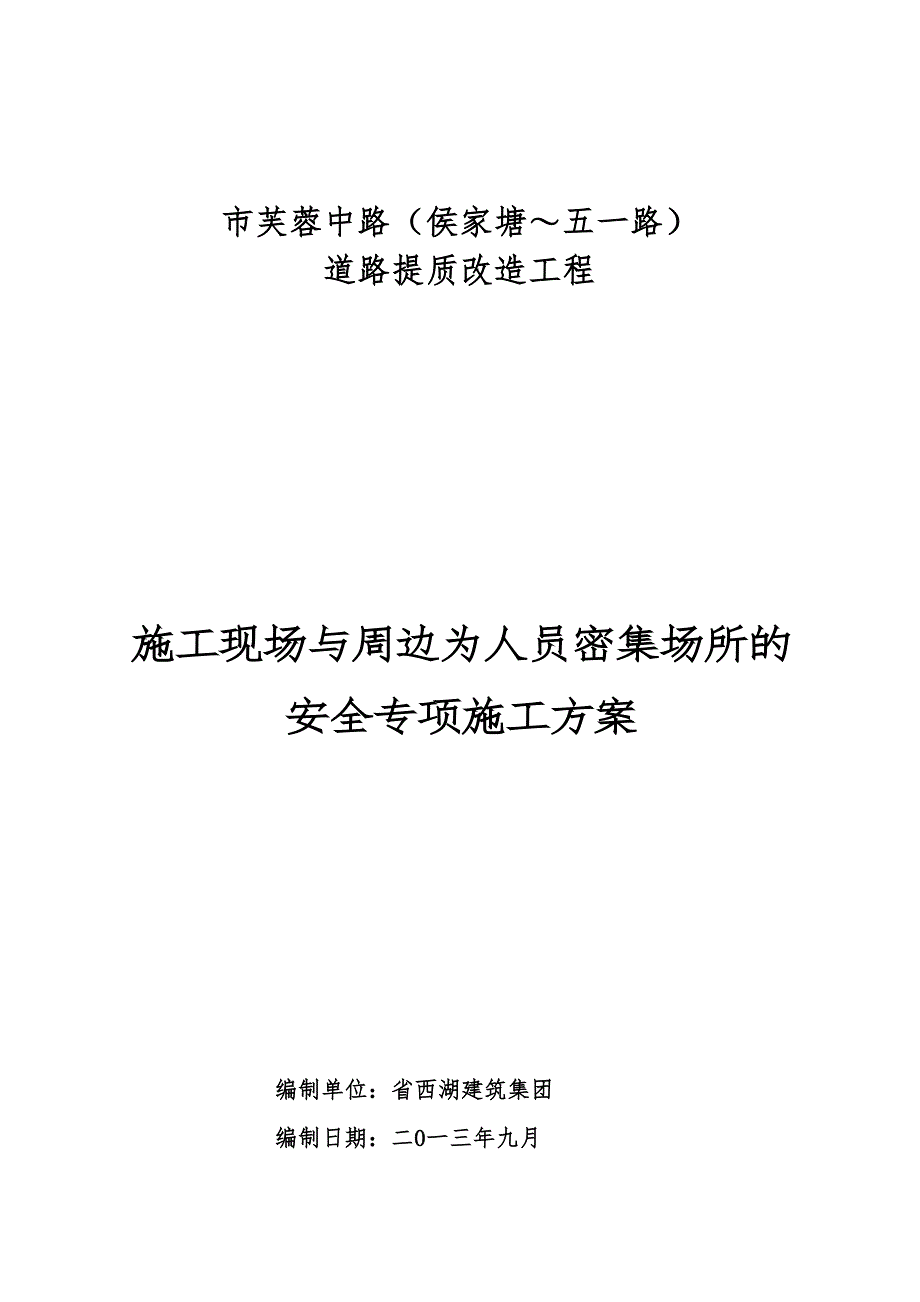 建筑施工现场人员密集场专项方案_第1页