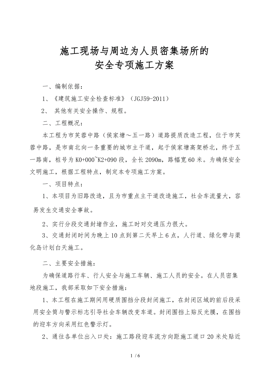 建筑施工现场人员密集场专项方案_第2页