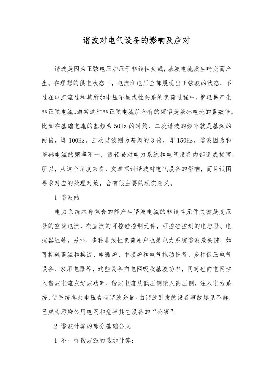 谐波对电气设备的影响及应对_第1页