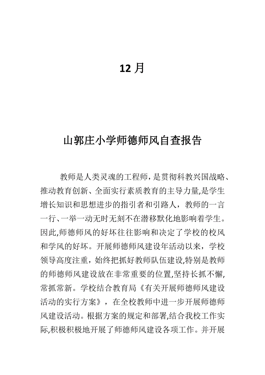 学校师德工作自查报告_第2页