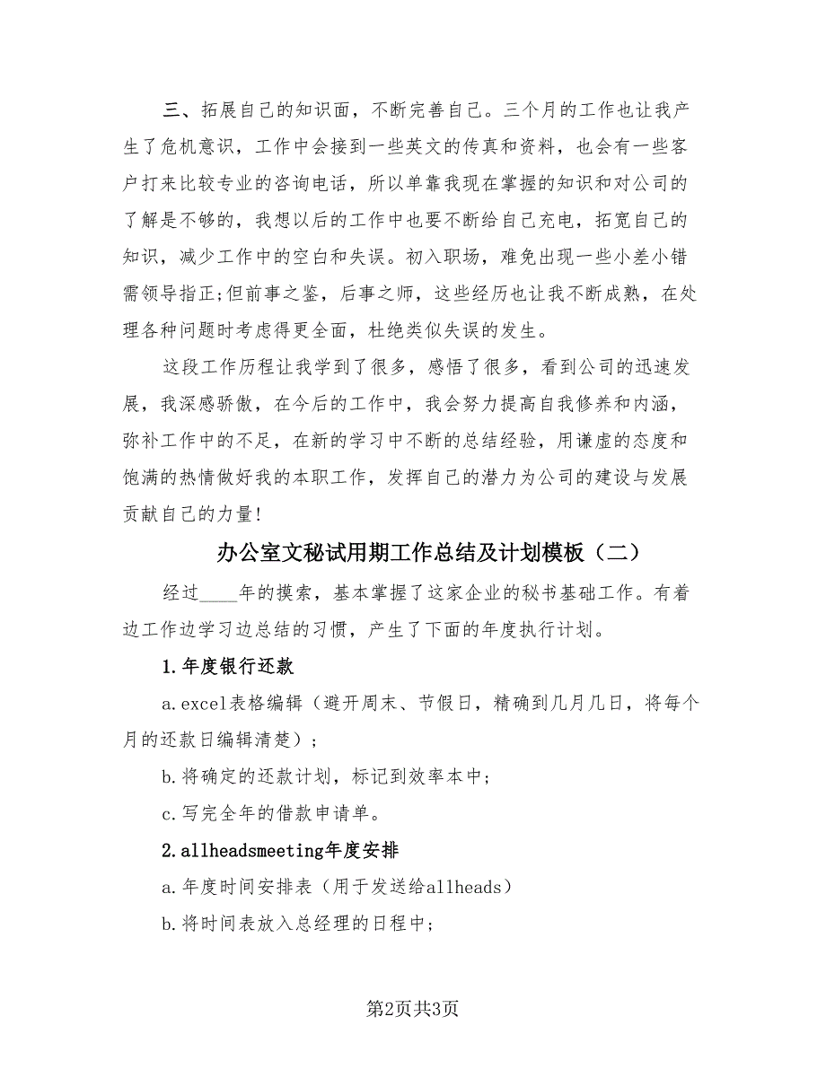 办公室文秘试用期工作总结及计划模板（2篇）.doc_第2页