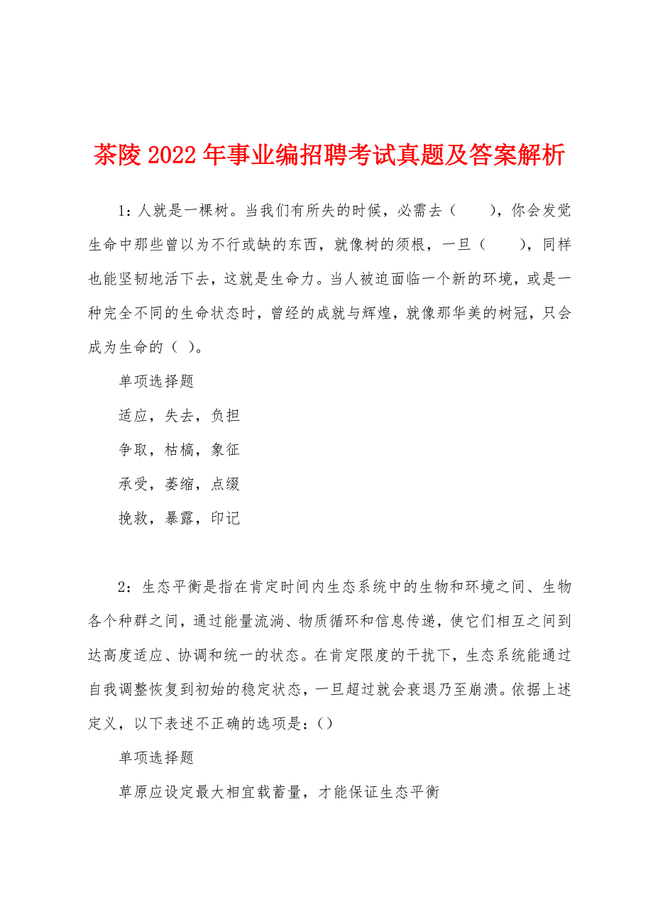 茶陵2022年事业编招聘考试真题及答案解析.docx_第1页