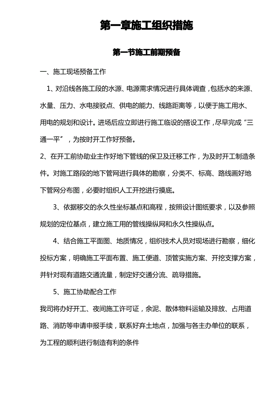 顶管工程施工组织设计_第1页