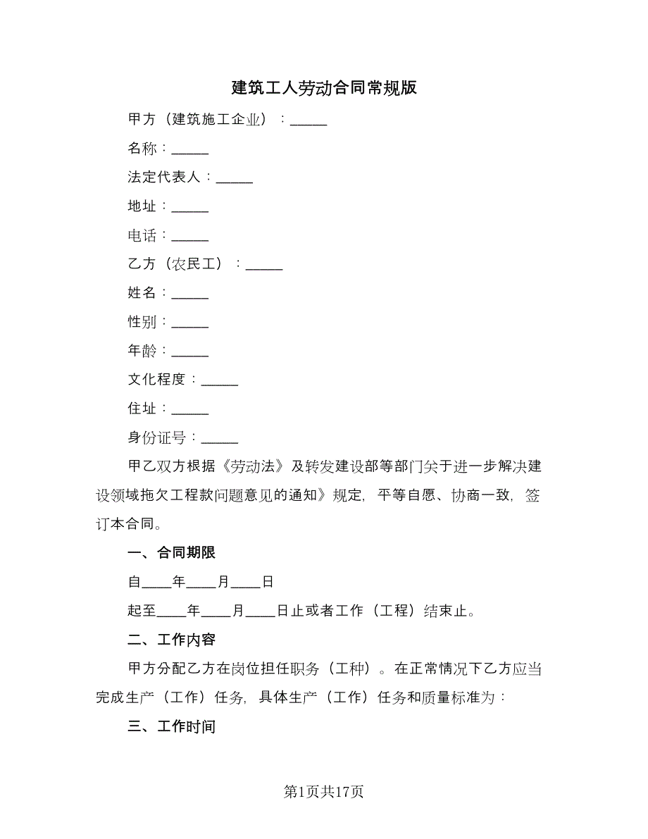 建筑工人劳动合同常规版（5篇）_第1页