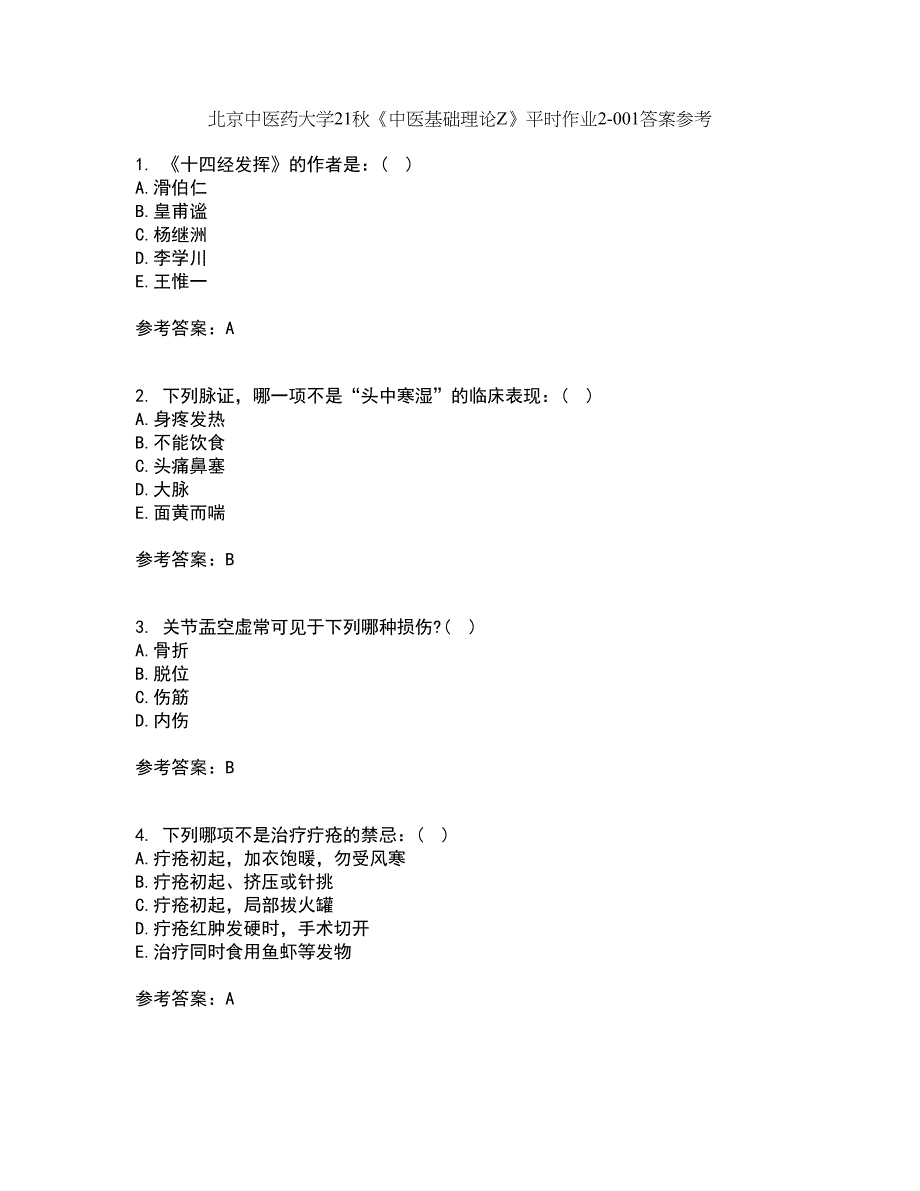 北京中医药大学21秋《中医基础理论Z》平时作业2-001答案参考98_第1页