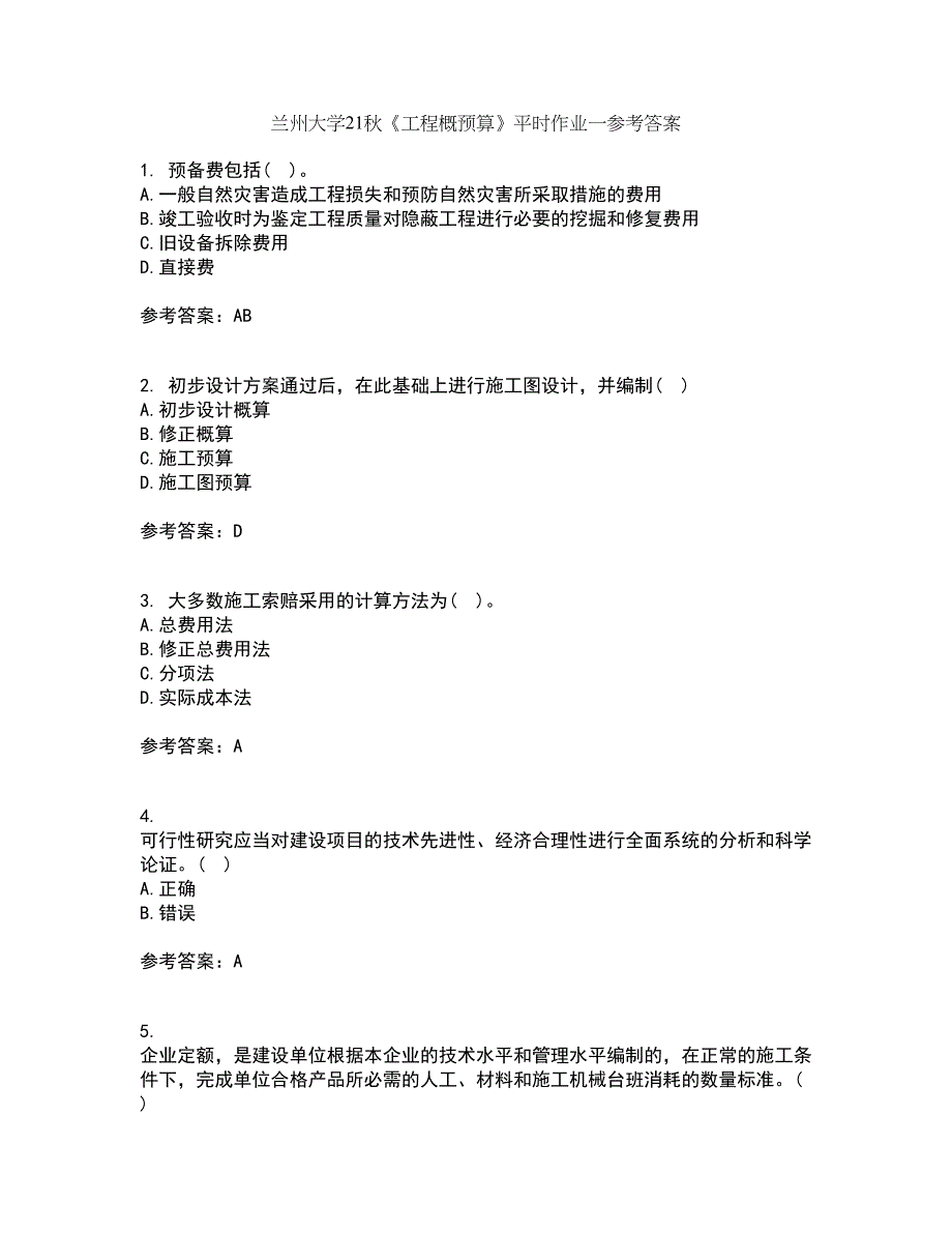 兰州大学21秋《工程概预算》平时作业一参考答案52_第1页