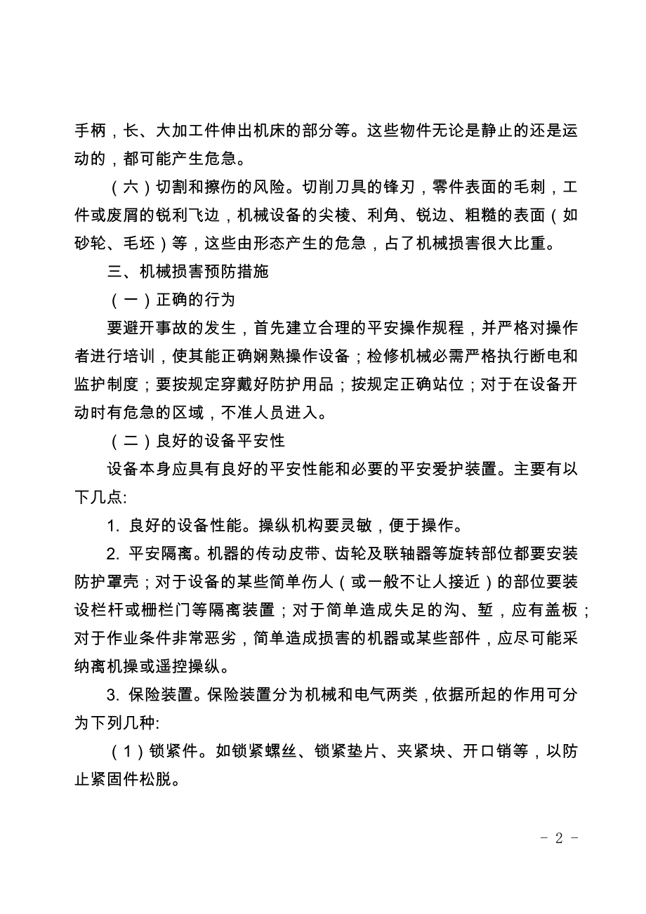 机械伤害事故预防措施_第2页