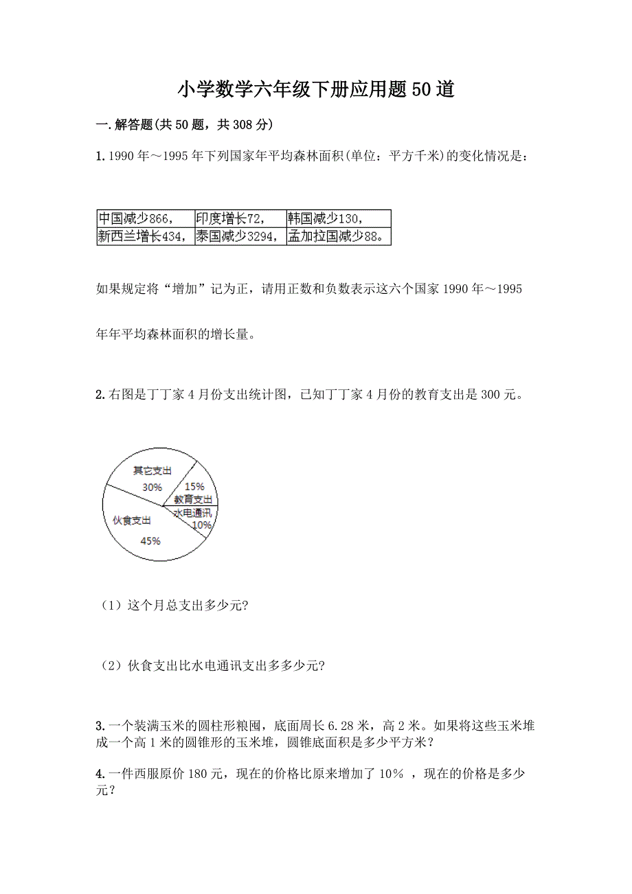 小学数学六年级下册应用题50道精品【考点梳理】.docx_第1页