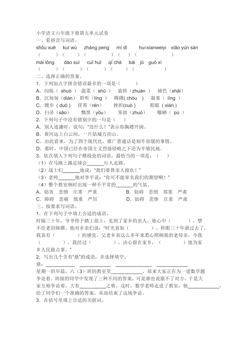 苏教版六年级语文下册第五单元试卷.doc_第1页