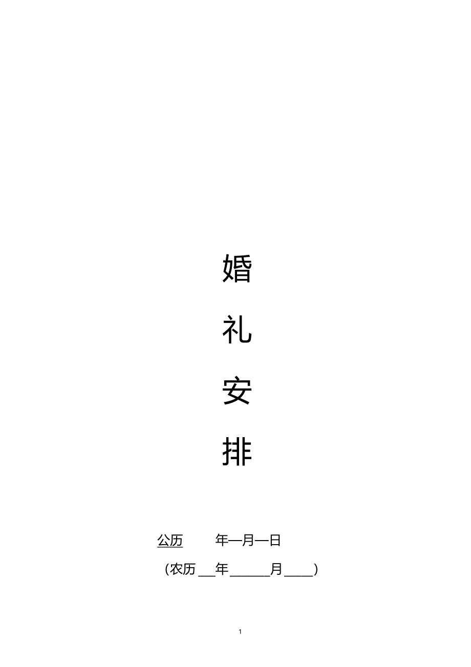 婚礼安排手册标准版_第1页
