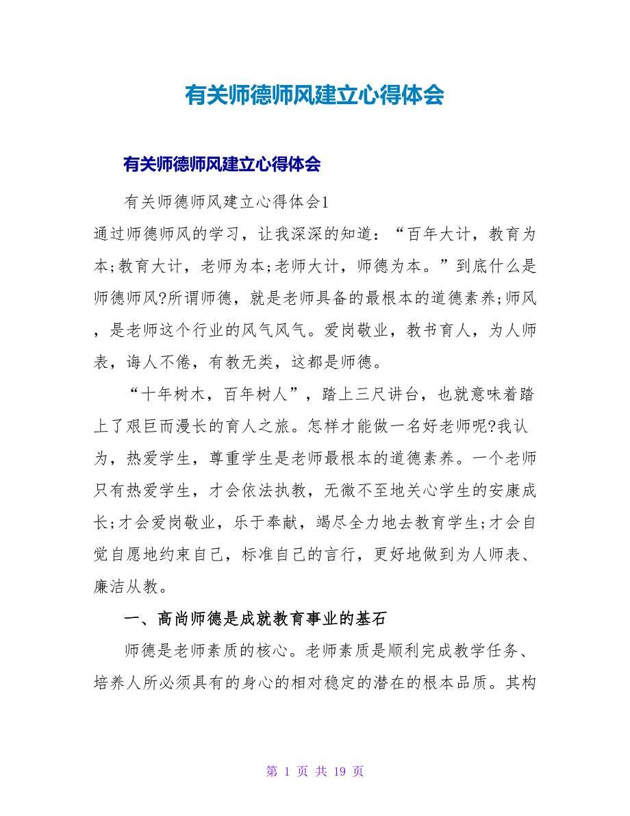 有关师德师风建设心得体会.doc_第1页