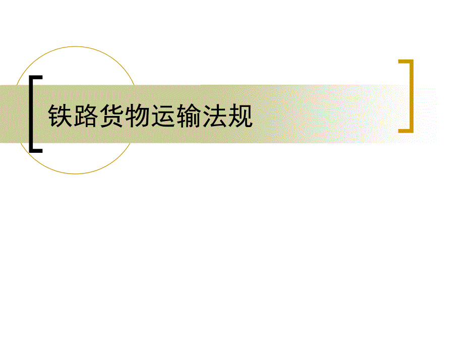 物流与运输法规第三章铁路货物运输法规_第1页
